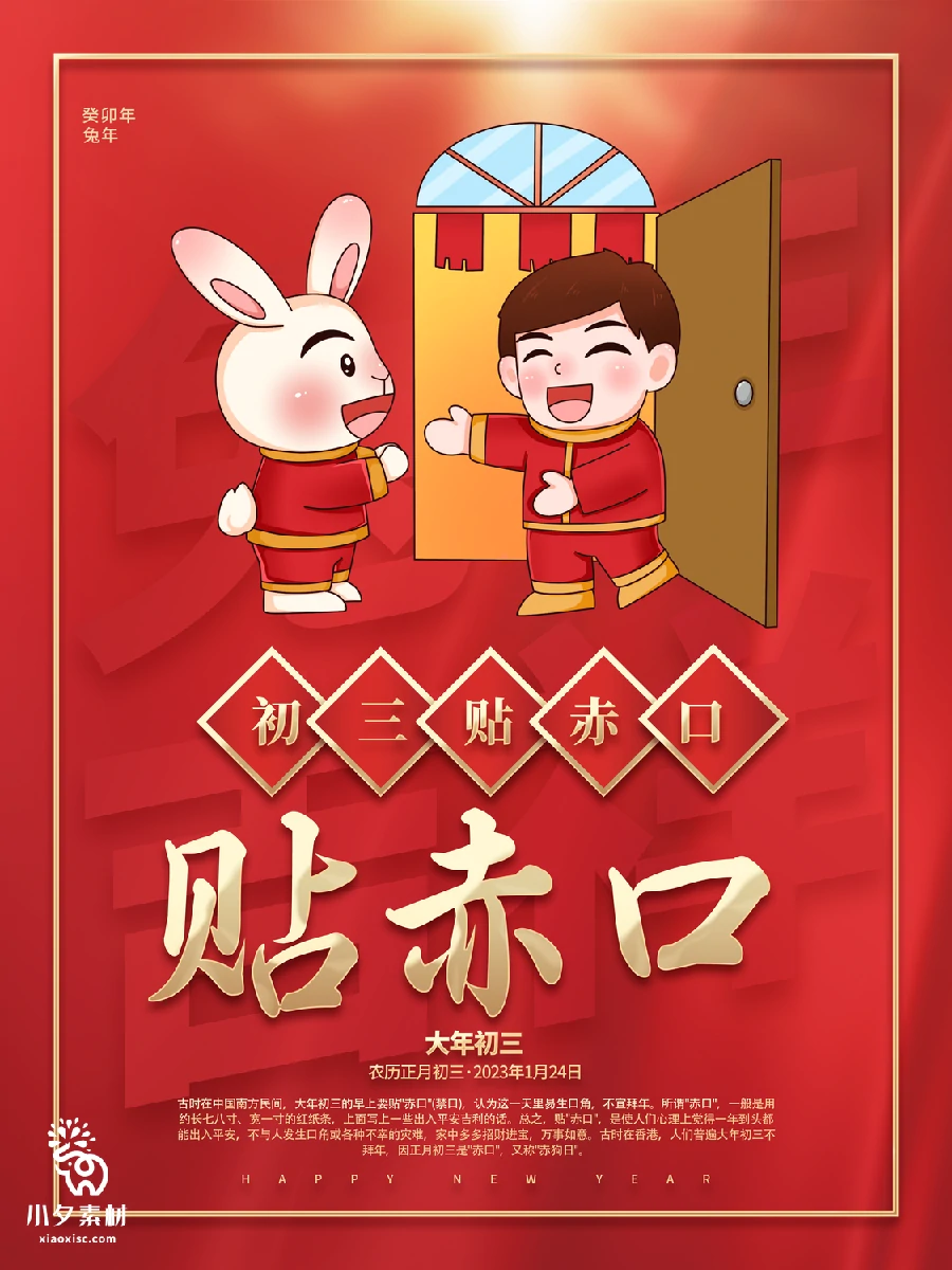 2023兔年新年传统节日年俗过年拜年习俗节气系列海报PSD设计素材【189】